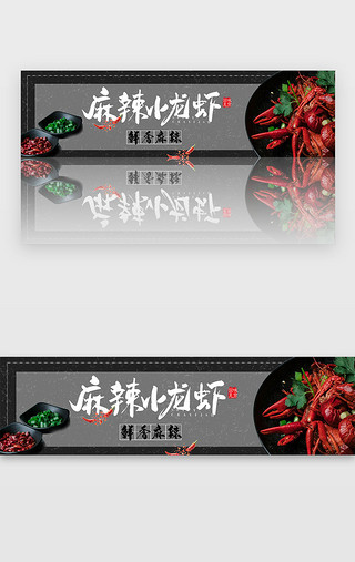 龙虾花边UI设计素材_黑色麻辣小龙虾banner