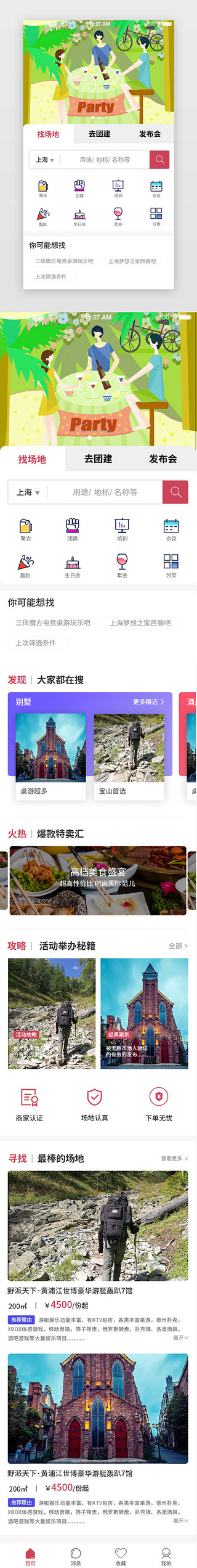 战略方案UI设计素材_红色简约大气旅游团建APP首页