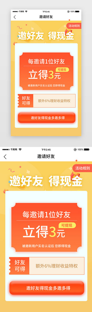 现金UI设计素材_邀请好友得现金福利活动专题特权按钮