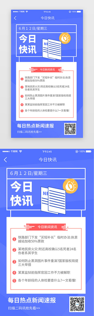 蓝色二维码UI设计素材_新闻资讯快讯二维码识别蓝色简洁
