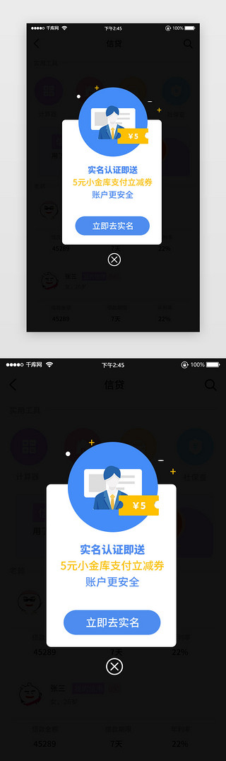 弹出UI设计素材_弹出实名认证账户安全优惠