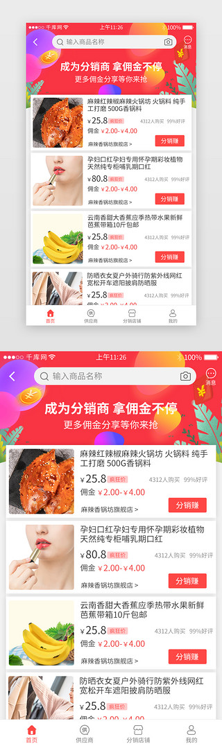 中介代理UI设计素材_红色系分销app界面模板