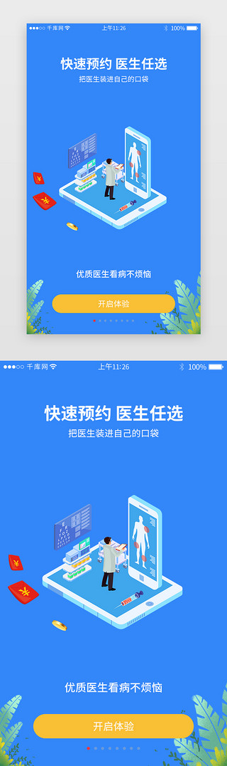 模板广告UI设计素材_蓝色系医疗app界面模板启动页引导页闪屏