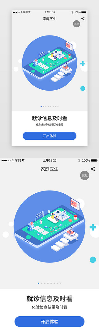 模板广告UI设计素材_蓝色系医疗app界面模板启动页引导页闪屏