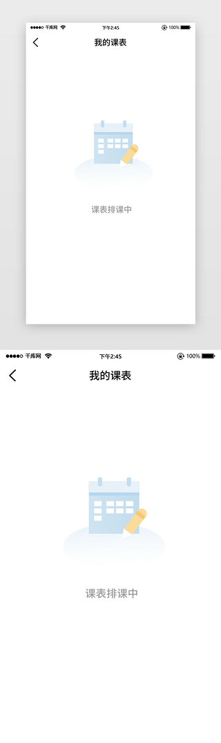 插画图标课表简洁白底缺省页