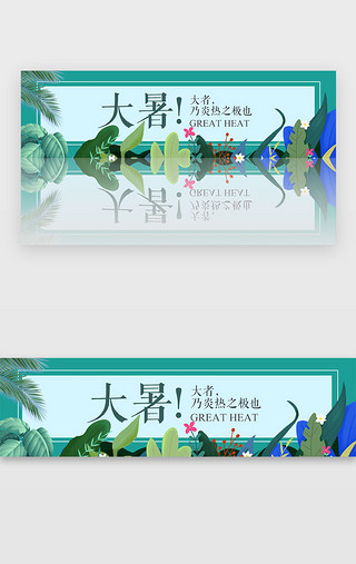 绿植植物插画UI设计素材_蓝色清爽大暑节气banner