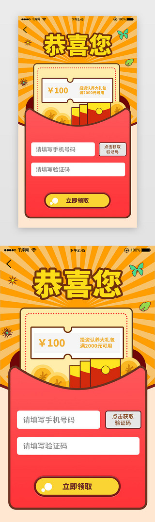 领取UI设计素材_恭喜活动大礼包红包活动专题手机验证领取