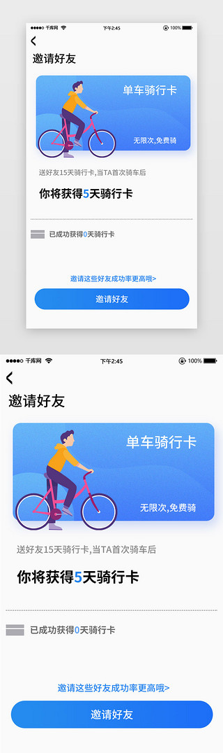 分享礼UI设计素材_共享单车骑行卡插画分享简洁