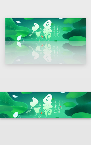 大暑字体UI设计素材_绿色7月23日大暑节气荷叶banner