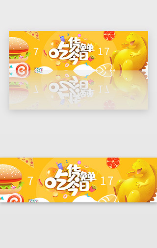 超级吃货卡UI设计素材_黄色717吃货节吃货今日免单banner