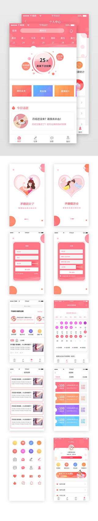 女性UI设计素材_粉色女性经期管理app