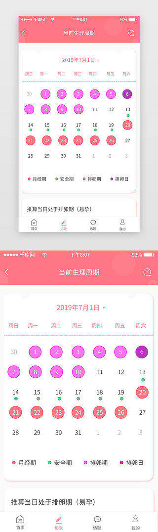 管理页面UI设计素材_粉色经期管理app记录页面