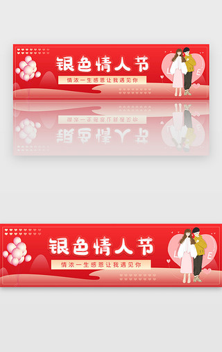 银色皮革UI设计素材_红色银色情人节七夕公益宣传banner