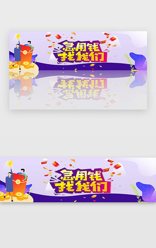 紫色金融bannerUI设计素材_紫色金融投资理财贷款广告banner