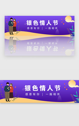 银色锻带UI设计素材_紫色节日银色浪漫情人节banner