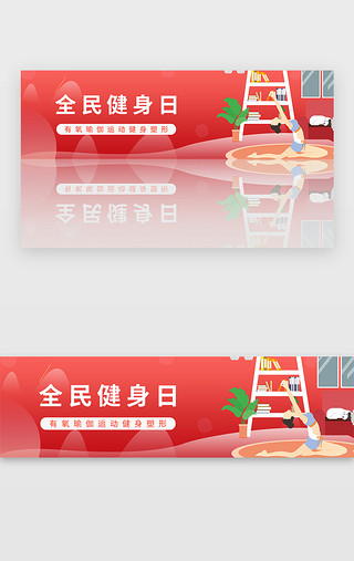 瑜伽UI设计素材_红色全民健身瑜伽有氧运动banner