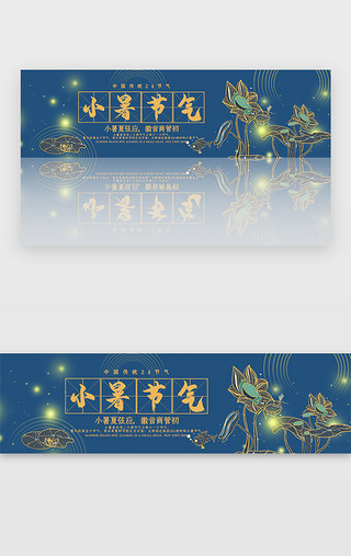 荷花节气UI设计素材_创意新中式小暑节气banner