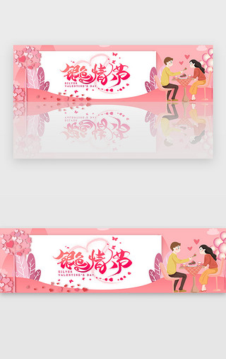 粉色银色情人节日banner