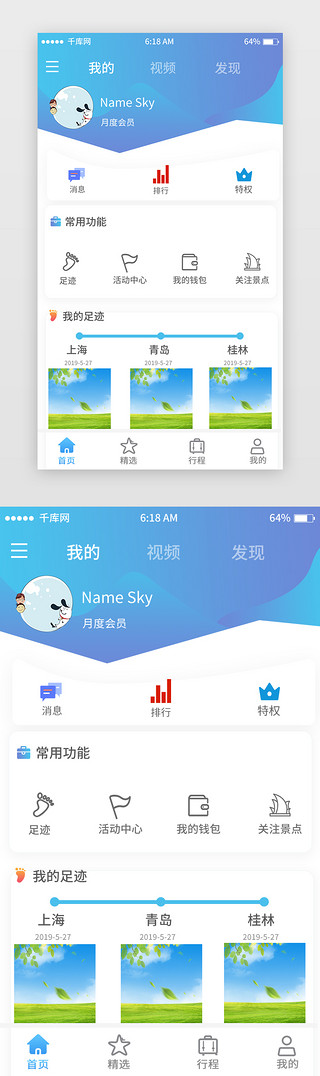 蓝色渐变旅游个人中心移动端app界面