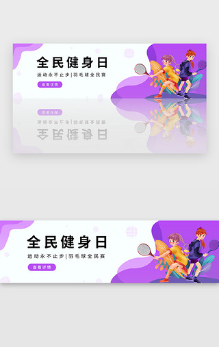 全民狂抢吃UI设计素材_紫色全民运动健身羽毛球比赛banner