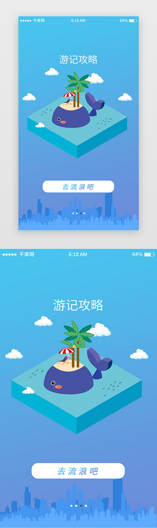 启动页移动UI设计素材_蓝色渐变旅游引导页移动端app界面启动页引导页闪屏