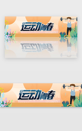 全民健身健身UI设计素材_黄色全民健身运动日banner