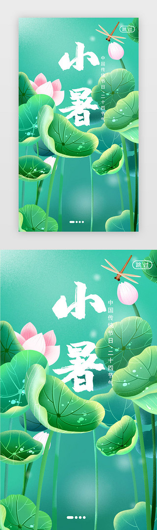 小暑瓢虫壁纸UI设计素材_绿色清新小暑节气闪屏启动页引导页
