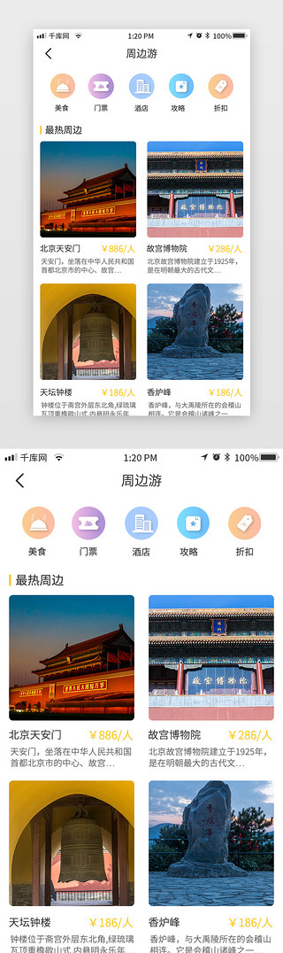 小清新简约大气扁平化旅游app周边游