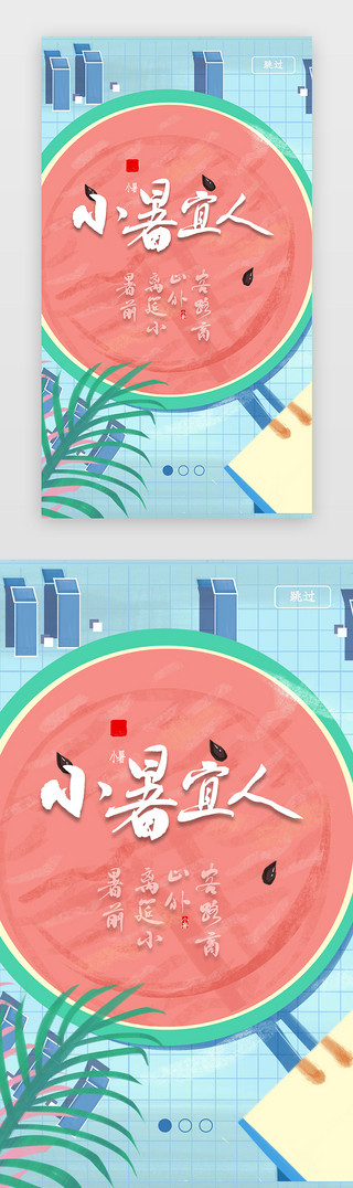 农村摘西瓜UI设计素材_蓝色手绘二十四节气小暑西瓜闪屏启动页引导页