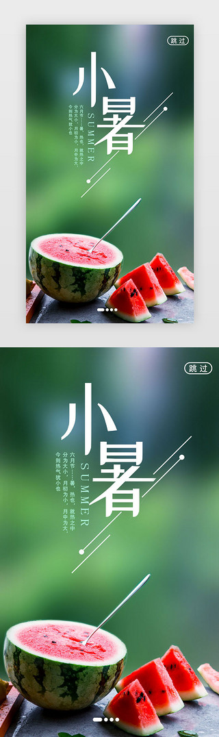 超市小暑图片UI设计素材_绿色清爽小暑节气闪屏启动页引导页