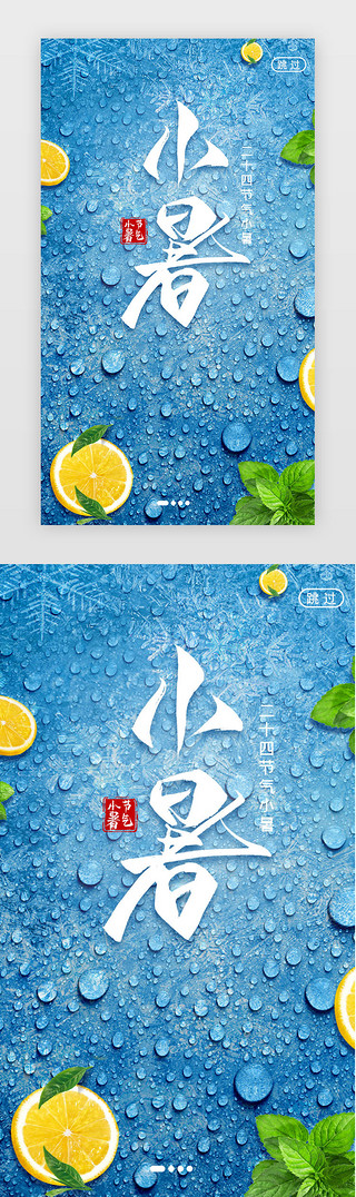 绿叶上的水珠UI设计素材_蓝色清爽小暑节气闪屏启动页引导页闪屏