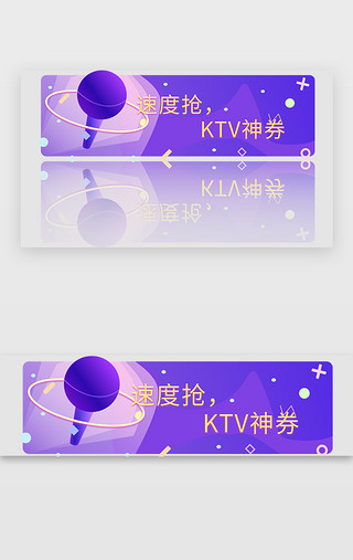 全民ktvUI设计素材_ktv唱歌娱乐购物电商banner