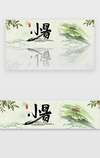 农历小暑UI设计素材_创意中国风小暑二十四节气banner