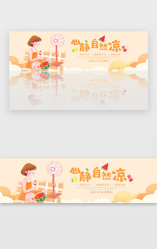 中国风小暑UI设计素材_创意卡通心静自然凉banner