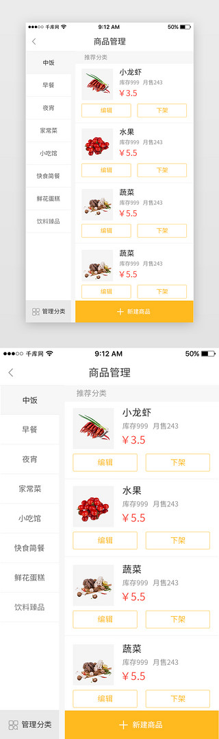 app商品UI设计素材_黄色美食外卖配送员端App商品管理