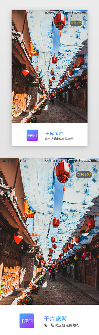 简约大气小清新旅游app闪屏页启动页引导页