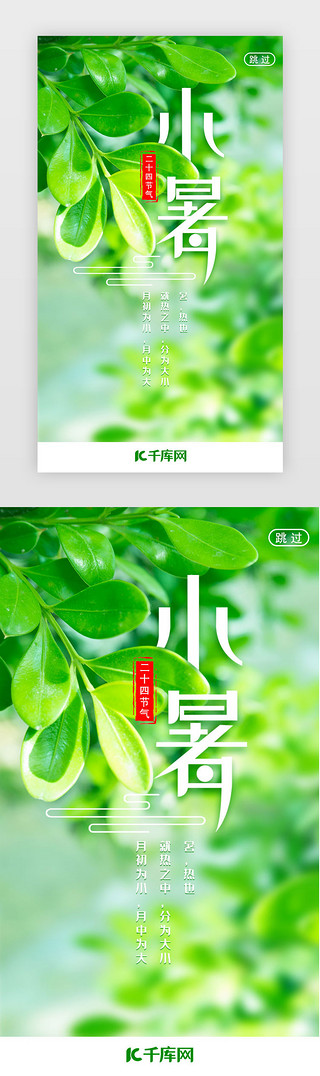 夏季叶子UI设计素材_绿色清新小暑节气闪屏启动页引导页闪屏