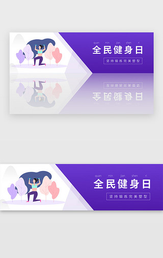 共同锻炼UI设计素材_紫色全民健身日瑜伽运动锻炼banner