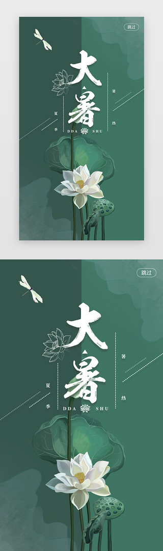 新国风室内UI设计素材_绿色中国风二十四节气小暑大暑闪屏引导页启动页引导页闪屏