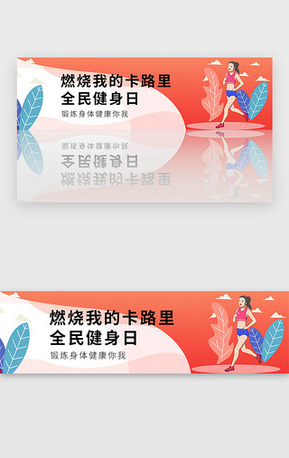 男生做运动UI设计素材_红色全民健身日运动banner