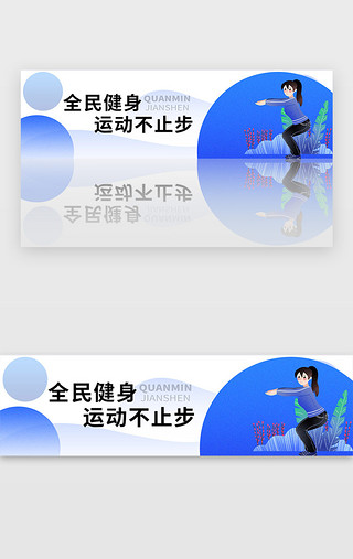 全民健身UI设计素材_蓝色运动健康全民健身日banner