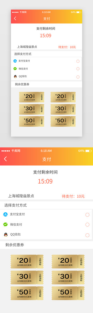 橘色渐变票务支付页移动端app界面