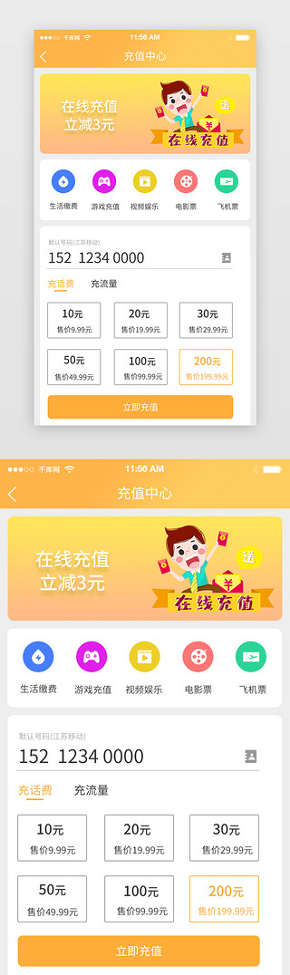 橙色电商app界面UI设计素材_橙色电商购物APP充值中心界面