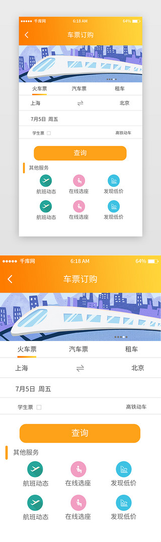 现在订购UI设计素材_橘色渐变票务订购移动端app界面