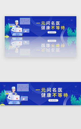 健康UI设计素材_蓝色一元问诊健康医疗banner