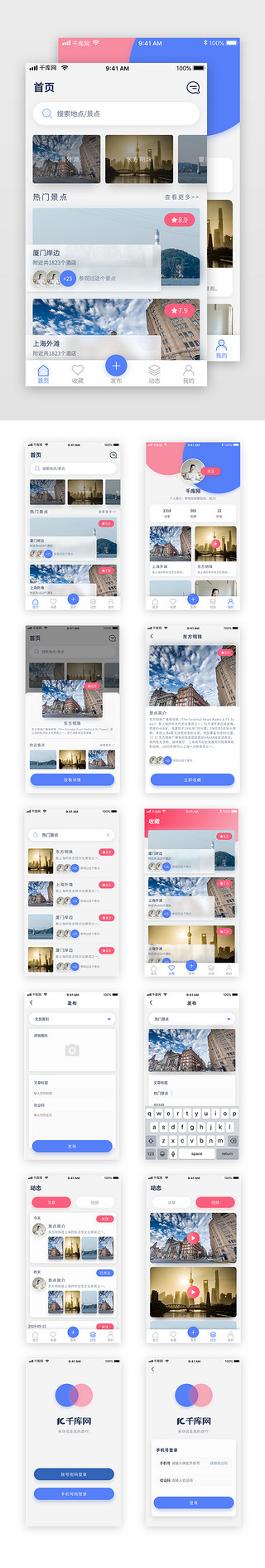 粉蓝UI设计素材_简约大气旅游app套图