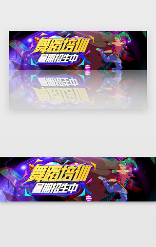 火热UI设计素材_绚彩暑假培训舞蹈培训banner