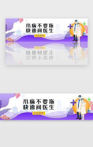 医生的帽子的UI设计素材_紫色医疗健康医生问诊banner