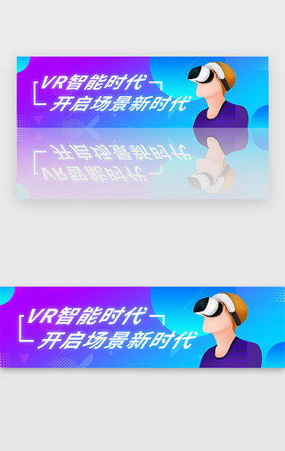 新科技智能UI设计素材_紫色渐变未来智能vr科技banner