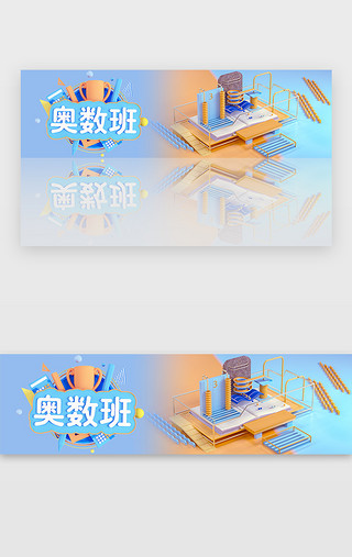 暑期班UI设计素材_蓝黄色暑期培训奥数班c4dbanner